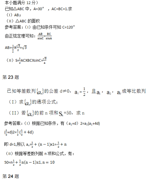 2015年成人高考高起点数学理考试真题6.png