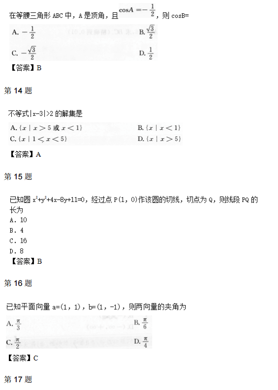 2014年成人高考高起点数学理考试真题及参考答案4.png