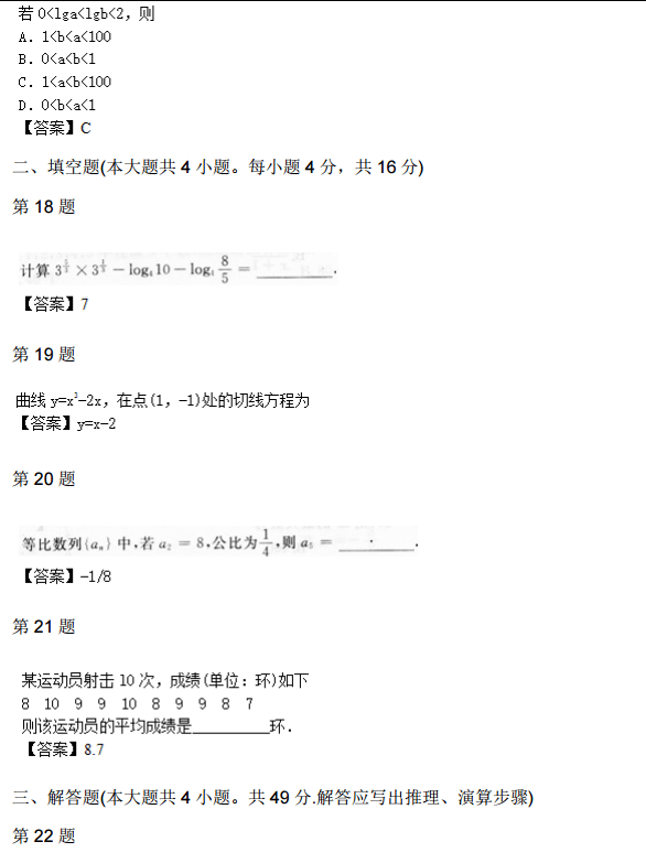 2014年成人高考高起点数学理考试真题及参考答案5.png