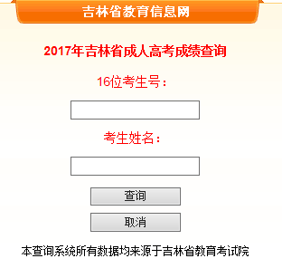 2017年吉林成人高考成绩查询入口.png