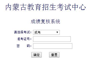 内蒙古成人高考成绩查询.png