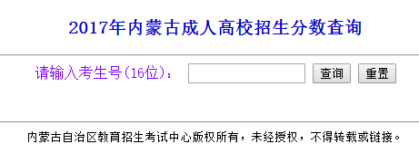 内蒙古成人高考成绩查询.png