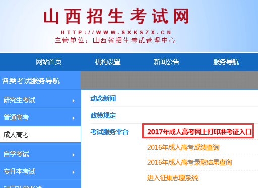 2017年山西成考准考证打印入口