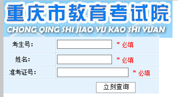 重庆成考成绩查询.png