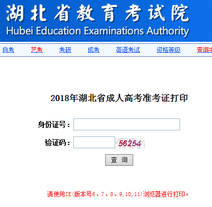 湖北成人高考准考证打印入口