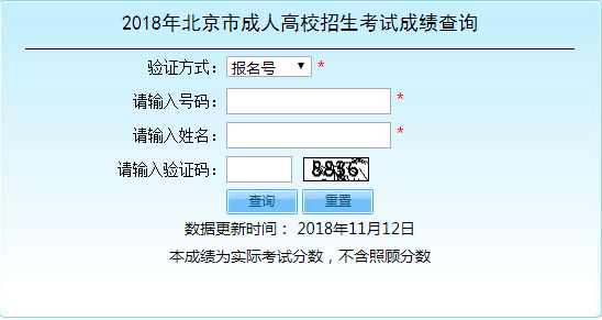 2018年北京成人高考成绩查询入口