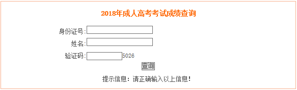 安徽省2018年成人高考全国统一考试成绩发布公告     