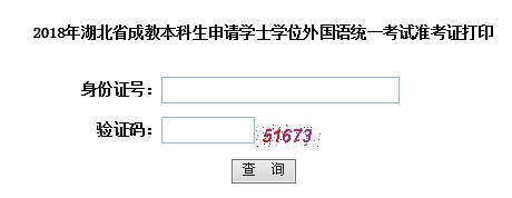 2018年湖北成人高考本科学位英语考试准考证打印入口.png