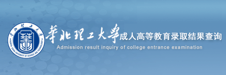 华北理工大学2018年成人高考录取结果查询入口