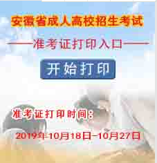 2019年安徽成人高考准考证打印入口