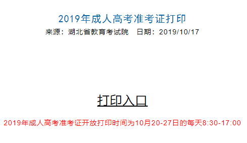 2019年湖北成人高考准考证打印入口