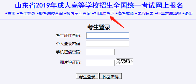 2020年山东成人高考准考证打印入口