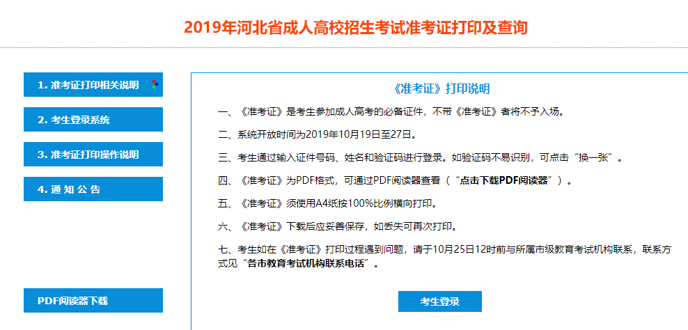 2019年河北成人高考准考证打印入口