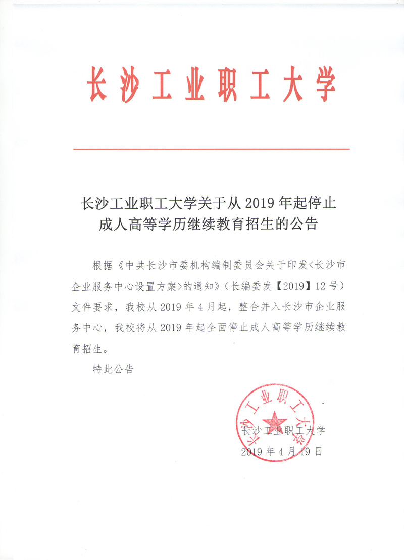 长沙工业职工大学2019年起停止成人学历教育招生公告