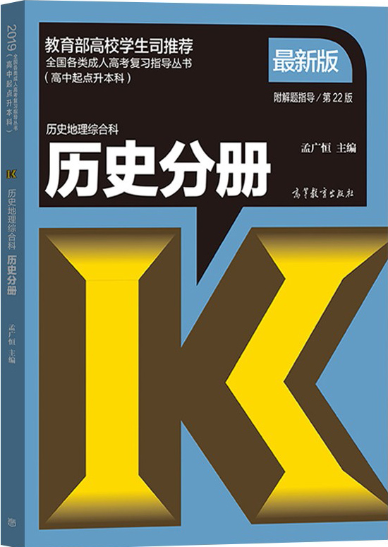 2019年成人高考高起点《历史》考试教材