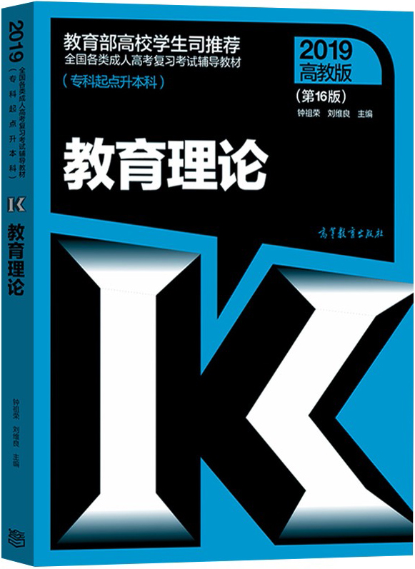 2019年成人高考专升本《教育理论》考试教材