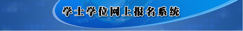 2019吉林成人学位英语考试成绩查询入口