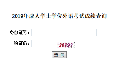 湖北省2019年成人学位英语考试成绩查询入口