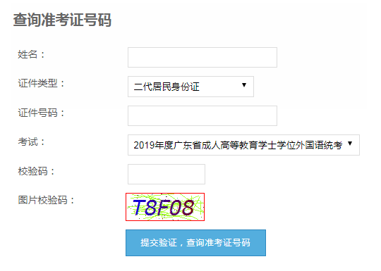 2019年广东省成人学位英语考试成绩查询入口