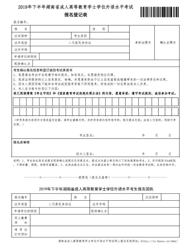 湖南省2019年下半年成人高等教育学士学位外语水平考试报名工作的通知