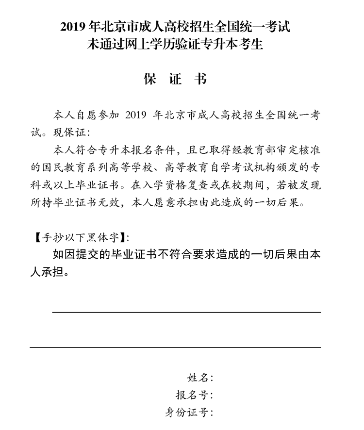 2019年北京市成人高考专升本考生未通过网上学历验证保证书