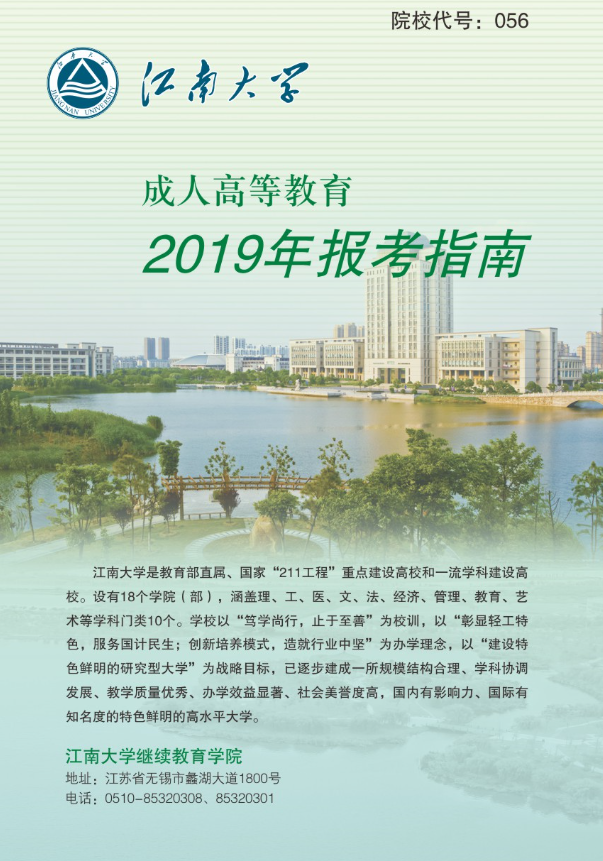 2019年江南大学成人高考报考指南