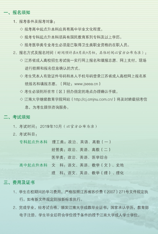 2019年江南大学成人高考报考指南