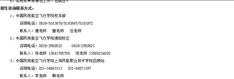 上海成考生：2019年中国民航飞行学院成人高考招生章程