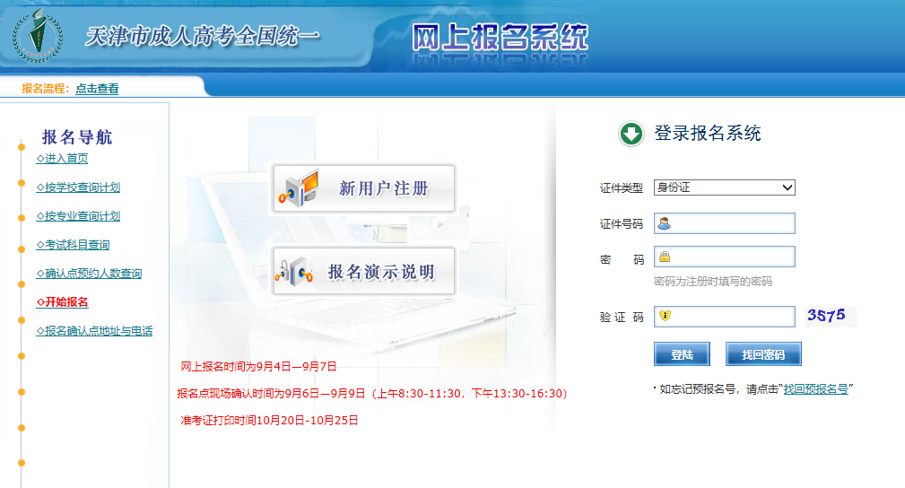  2019年天津市成人高校招生考试网上报名入口