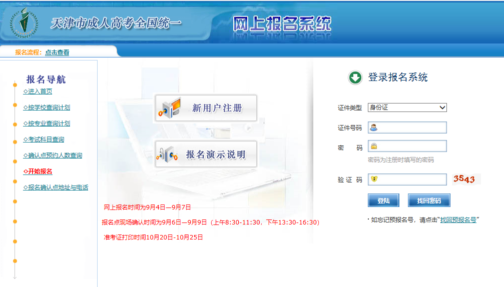  2019年天津市成人高校招生考试网上报名入口