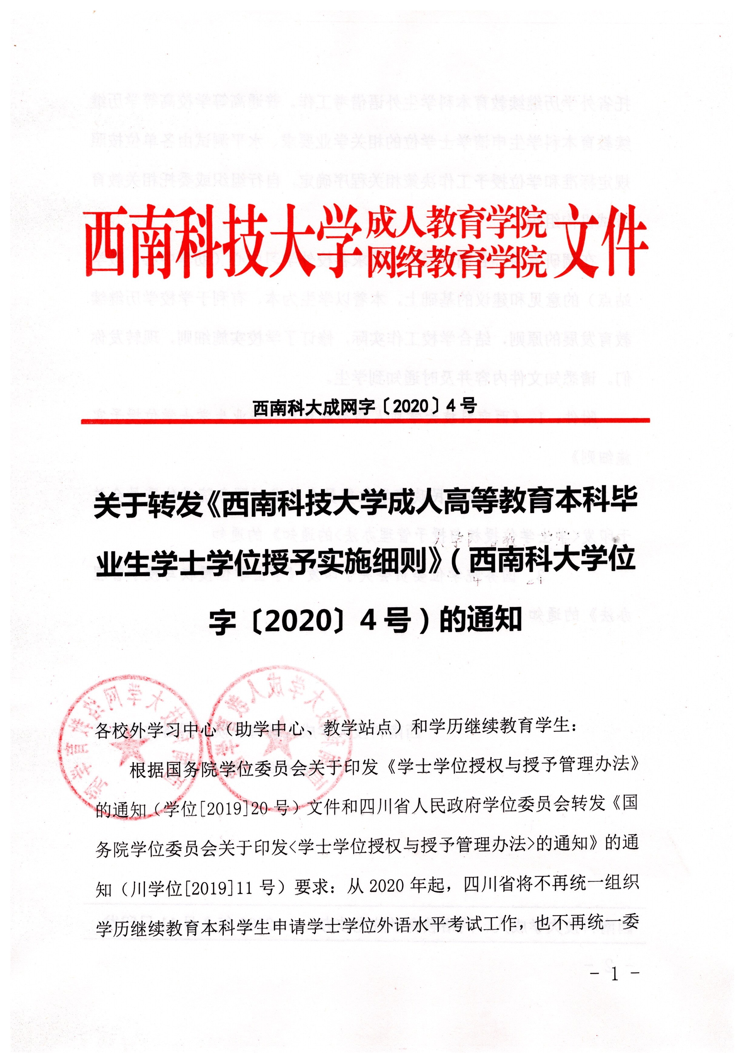 关于转发《西南科技大学成人高等教育本科毕业生学士学位授予实施细则》的通知