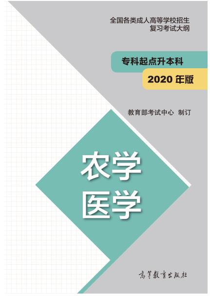 成人高等学校招生专科起点升本科“农学 医学”复习考试大纲01.jpg