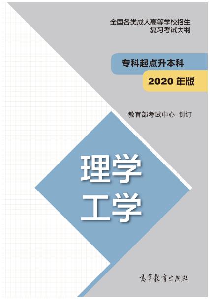 全国各类成人高等学校招生专科起点升本科“理学 工学”复习考试大纲01.jpg