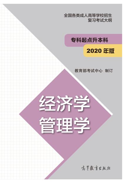 全国各类成人高等学校招生专科起点升本科“经济学 管理学”复习考试大纲01.jpg