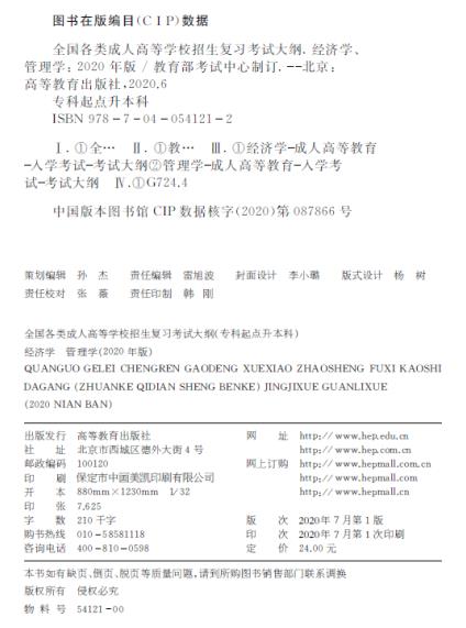 全国各类成人高等学校招生专科起点升本科“经济学 管理学”复习考试大纲02.jpg